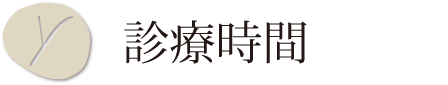 診療時間