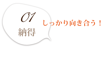 しっかり向き合う！