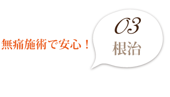 無痛施術で安心！