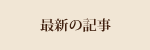 最新の記事