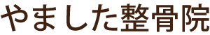 やました整骨院